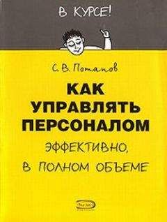 Сергей Потапов - Как управлять персоналом