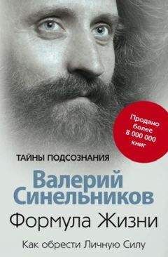Валерий Синельников - Формула Жизни. Как обрести Личную Силу