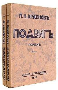 Петр Краснов - Подвиг