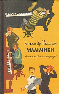Александр Рекемчук - Мальчики