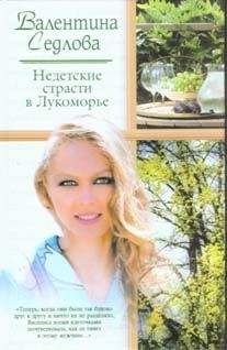 Валентина Седлова - Недетские страсти в Лукоморье