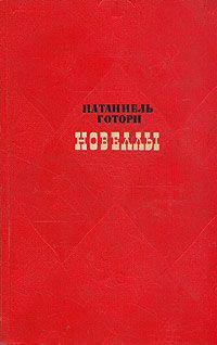Натаниель Готорн - Рассказы