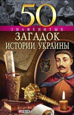 Владимир Сядро - 50 знаменитых загадок истории Украины