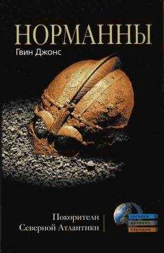Гвин Джонс - Норманны. Покорители Северной Атлантики