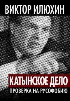 Виктор Илюхин - "Катынское дело". Проверка на русофобию