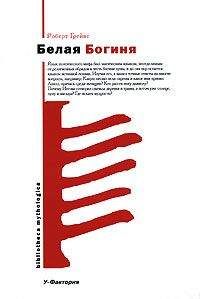 Роберт Грейвз - Белая Богиня