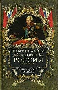 Вольдемар Балязин - Россия против Наполеона