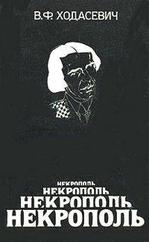 Владислав Ходасевич - Некрополь