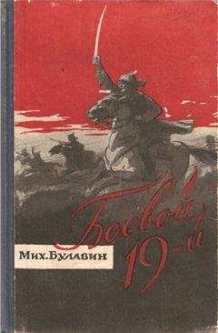 Михаил Булавин - Боевой 19-й