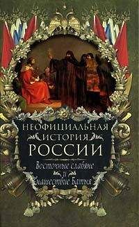 Вольдемар Балязин - Восточные славяне и нашествие Батыя
