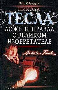 Петр Образцов - Никола Тесла: ложь и правда о великом изобретателе
