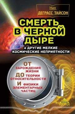 Нил Тайсон - Смерть в черной дыре и другие мелкие космические неприятности