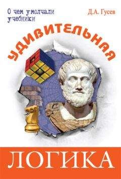 Дмитрий Гусев - Удивительная логика