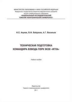 Игорь Акулов - Техническая подготовка командира взвода ПЗРК 9К38 «Игла»