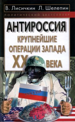 Владимир Лисичкин - АнтиРоссия: крупнейшие операции Запада XX века