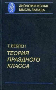 Торстейн Веблен - Теория праздного класса