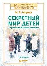 М Осорина - Секретный мир детей в пространстве мира взрослых