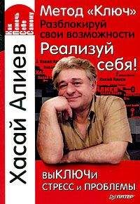 Хасай Алиев - Метод «Ключ». Разблокируй свои возможности. Реализуй себя!