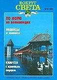 Вокруг Света - Журнал «Вокруг Света» №12 за 1995 год