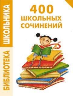Е. Левина - 400 школьных сочинений