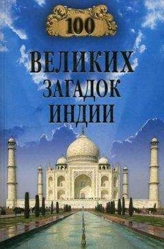 Николай Непомнящий - 100 великих загадок Индии
