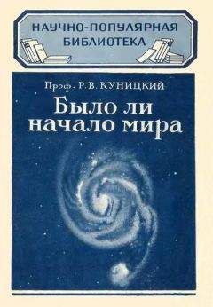 Р. Куницкий - Было ли начало мира