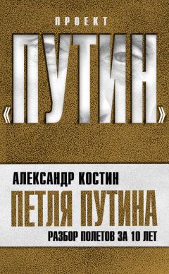 Александр Костин - Петля Путина. Разбор полетов за 10 лет