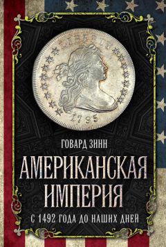 Говард Зинн - Американская империя. С 1492 года до наших дней