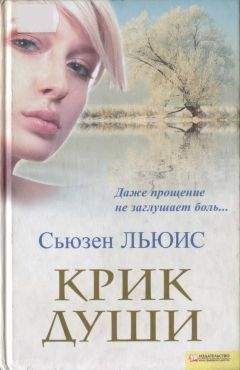Сьюзен Льюис - Крик души