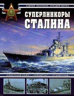 А. Морин - Суперлинкоры Сталина. «Советский Союз», «Кронштадт», «Сталинград»