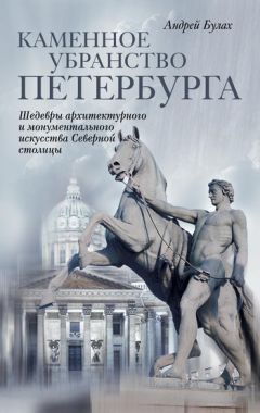 Андрей Булах - Каменное убранство Петербурга