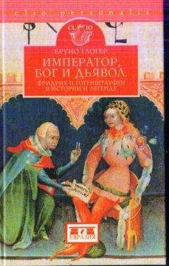Бруно Глогер - Император, бог и дьявол: Фридрих II Гогенштауфен в истории и сказаниях