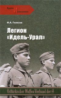 Искандер Гилязов - Легион «Идель-Урал»