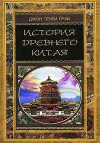 Джон Грэй - История Древнего Китая