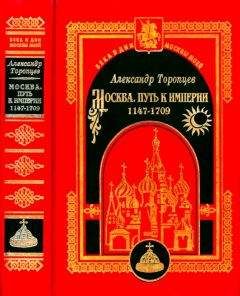 Александр Торопцев - Москва. Путь к империи