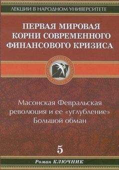 Роман Ключник - Первая мировая. Корни современного финансового кризиса