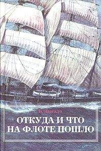 Виктор Дыгало - Откуда и что на флоте пошло