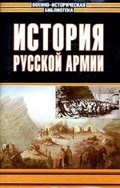 Андрей Зайончковский - История русской армии. Том третий