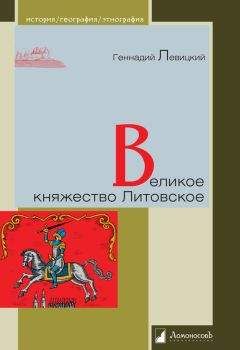 Геннадий Левицкий - Великое княжество Литовское