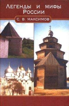 Сергей Максимов - Легенды и мифы России