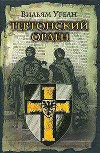 Вильям Урбан - Тевтонский орден