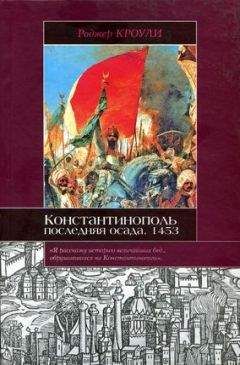 Роджер Кроули - Константинополь. Последняя осада. 1453