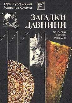 Гарий Бурганский - Загадки древности (Белые пятна в истории цивилизации)