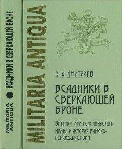 Владимир Дмитриев - «Всадники в сверкающей броне»: Военное дело сасанидского Ирана и история римско-персидских войн
