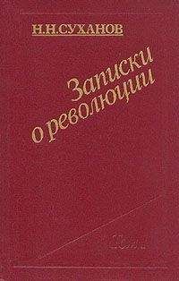 Николай Суханов - Записки о революции