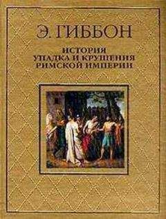 Э. Гиббон - История упадка и крушения Римской империи [без альбома иллюстраций]