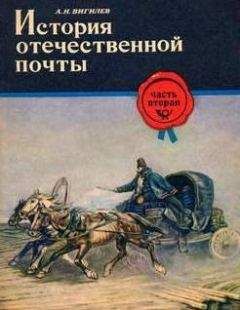 Александр Вигилев - История отечественной почты. Часть 2.