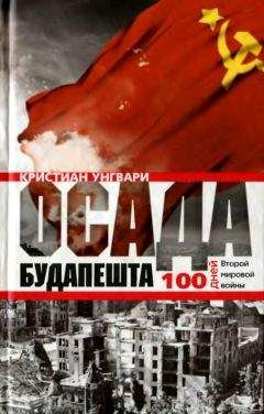 Унгвари Кристиан - Осада Будапешта. Сто дней Второй мировой войны