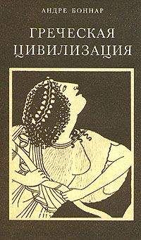 Андре Боннар - Греческая цивилизация. Т.3. От Еврипида до Александрии.