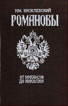 И. Василевский - Романовы